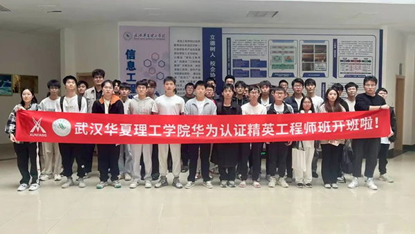 武汉华夏理工学院华为认证精英工程师班.png