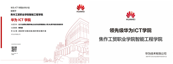 焦作工贸职业学院领先级华为ICT学院.png