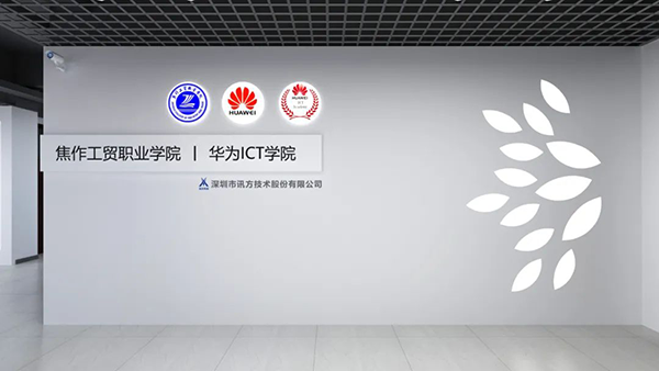 焦作工贸职业学院领先级华为ICT学院.png