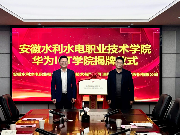 安徽水利水电职业技术学院华为ICT学院.png