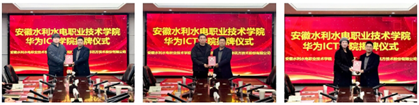 安徽水利水电职业技术学院华为ICT学院.png
