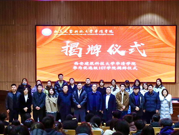 西安建筑科技大学华清学院优选级华为ICT学院.png