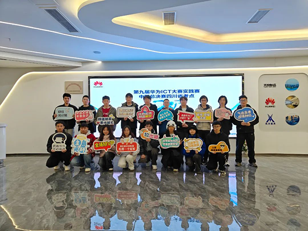 第九届华为ICT大赛实践赛中国总决赛四川分赛.png