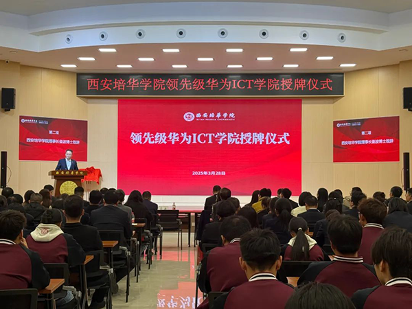 西安培华学院领先级华为ICT学院.png