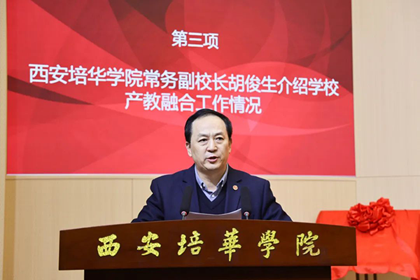 西安培华学院常务副校长胡俊生.png