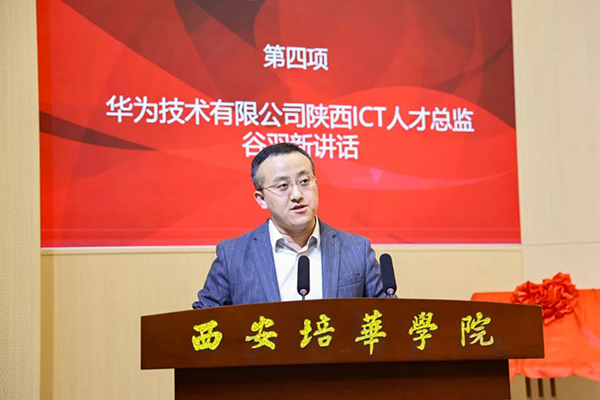 华为陕西ICT人才总监谷羽新.png