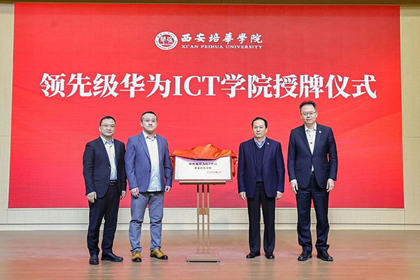 西安培华学院领先级华为ICT学院.png