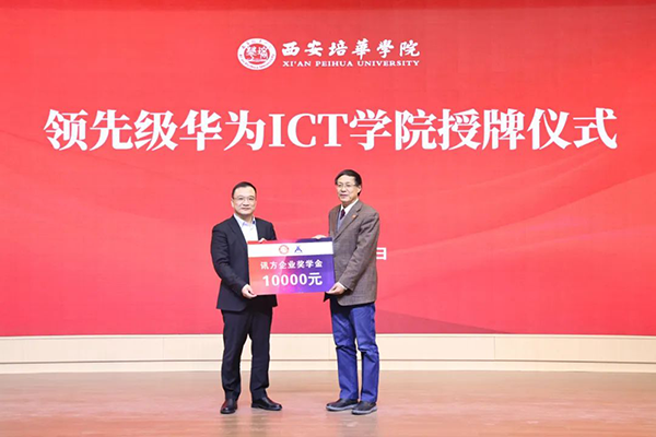 西安培华学院领先级华为ICT学院.png
