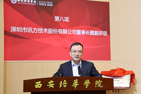 讯方技术董事长戴毅.png