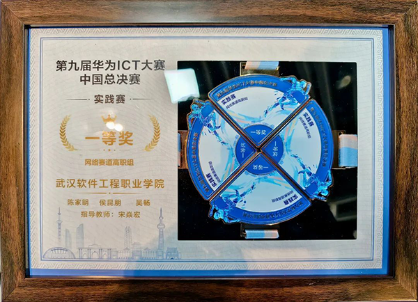 华为ICT大赛中国总决赛实践赛道网络赛道高职组一等奖.png