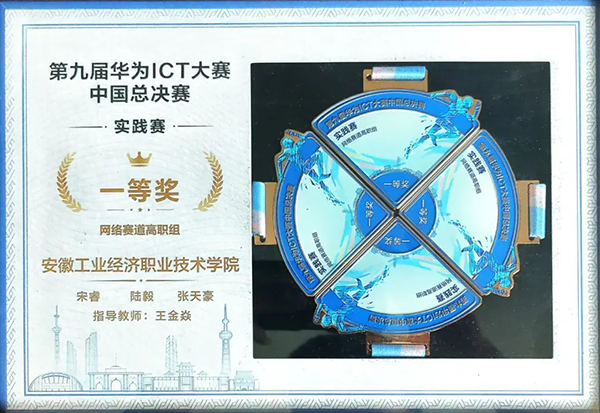 安徽工业经济职业技术学院荣获华为ICT大赛一等奖.png