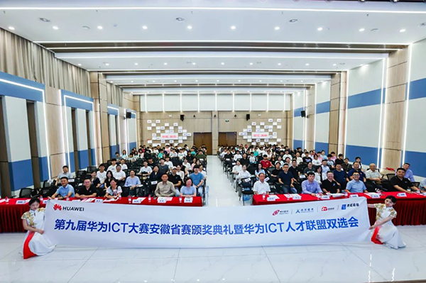 第九届华为ICT大赛安徽省赛颁奖典礼.png