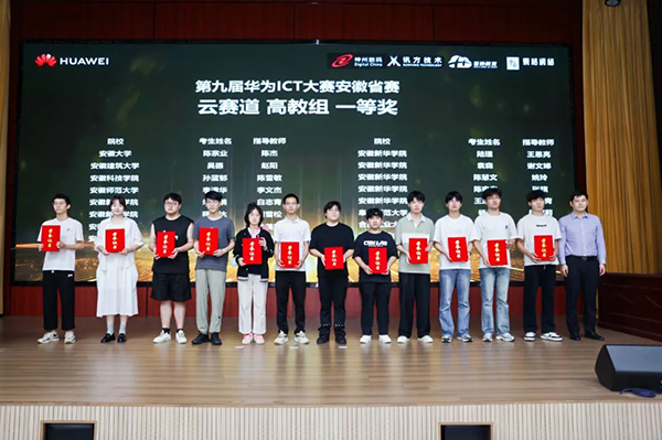 第九届华为ICT大赛安徽省赛颁奖典礼.png
